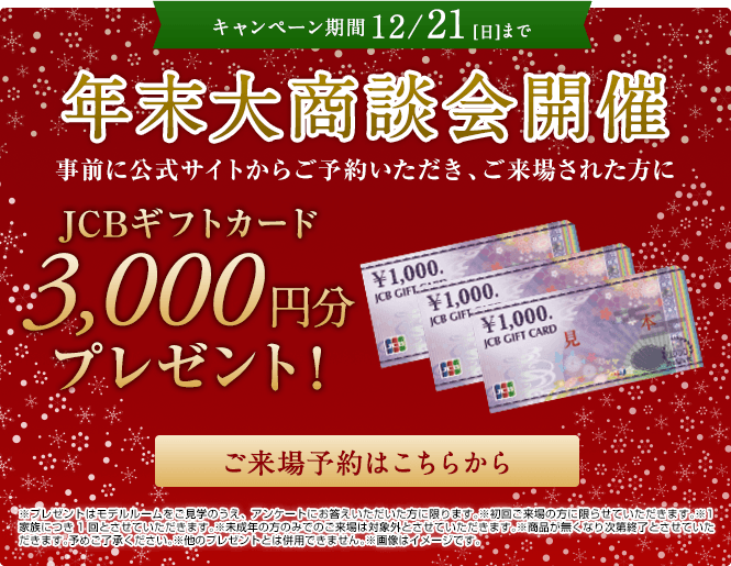 年末大商談会