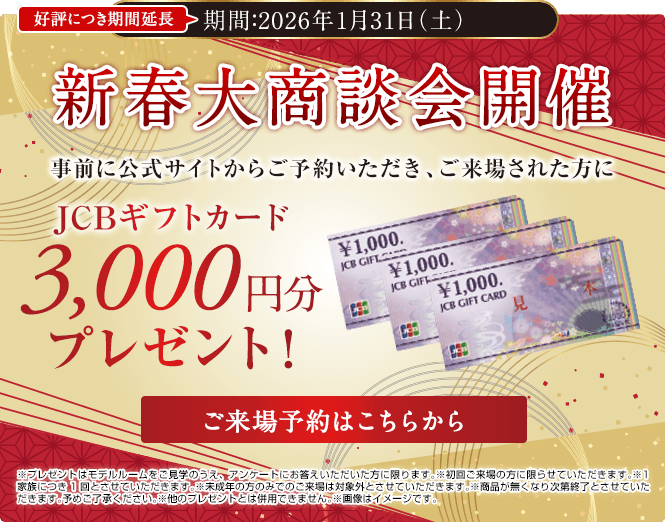 新春大商談会