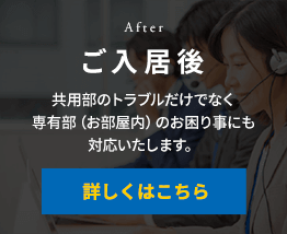 ご入居後