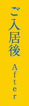 ご入居後