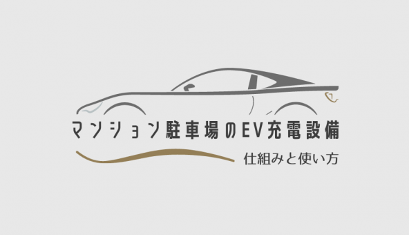 マンション駐車場のEV（電気自動車）充電設備　仕組みと使い方解説