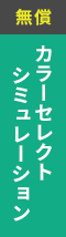 カラーセレクトシミュレーション