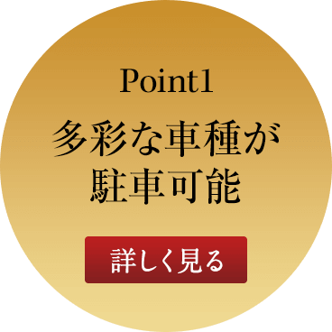 ポイント1 多彩な車種が駐車可能 詳しく見る