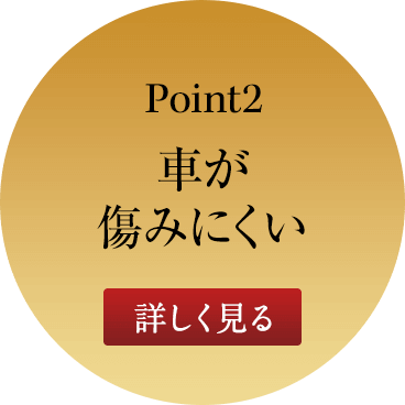 ポイント2 車が傷みにくい 詳しく見る