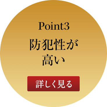 ポイント3 防犯性が高い 詳しく見る