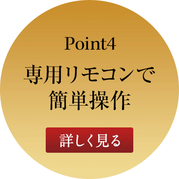 ポイント4 専用リモコンで簡単操作 詳しく見る