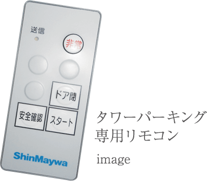 タワーパーキング専用リモコン image