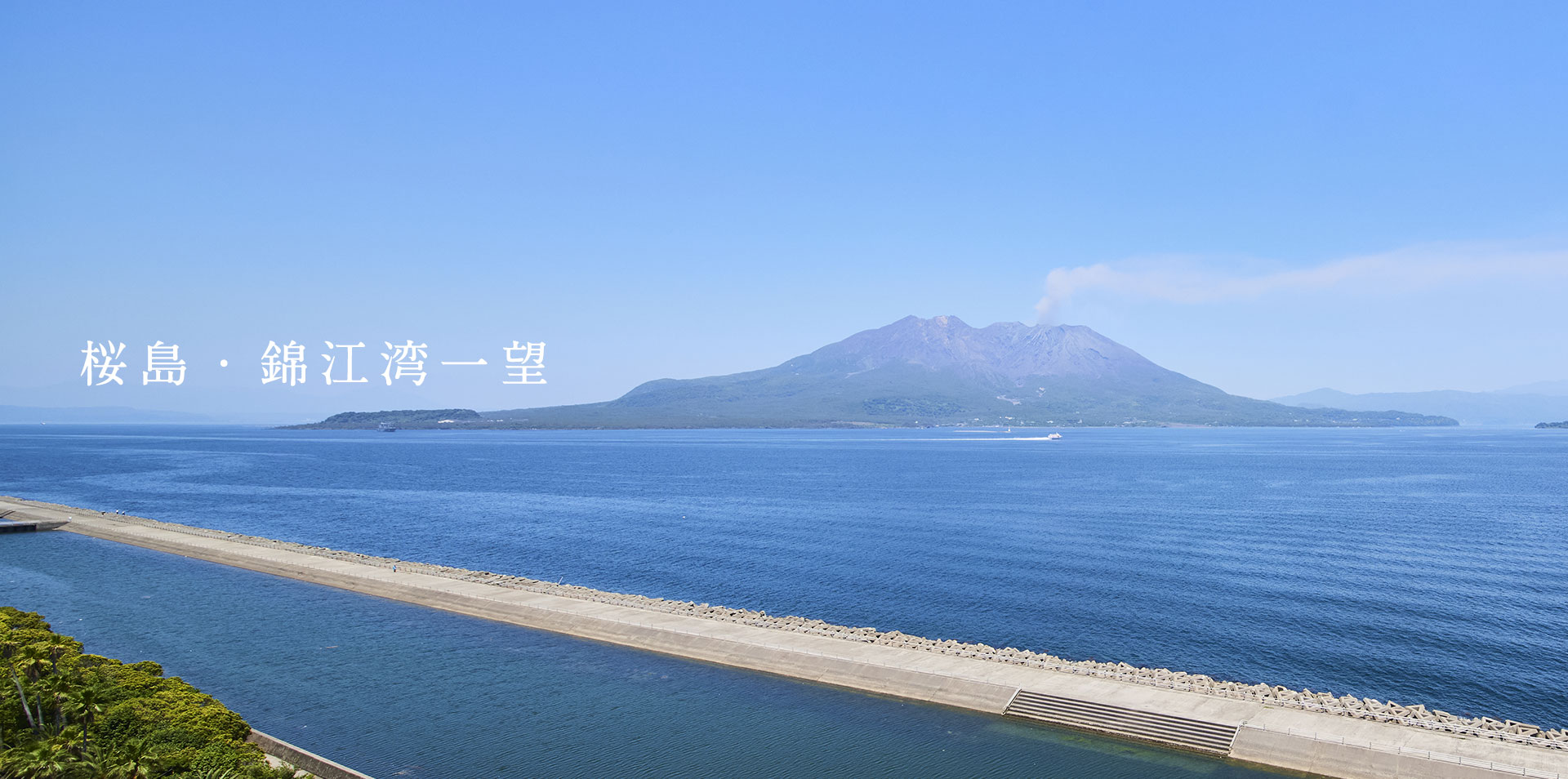 堂々桜島・錦江湾一望