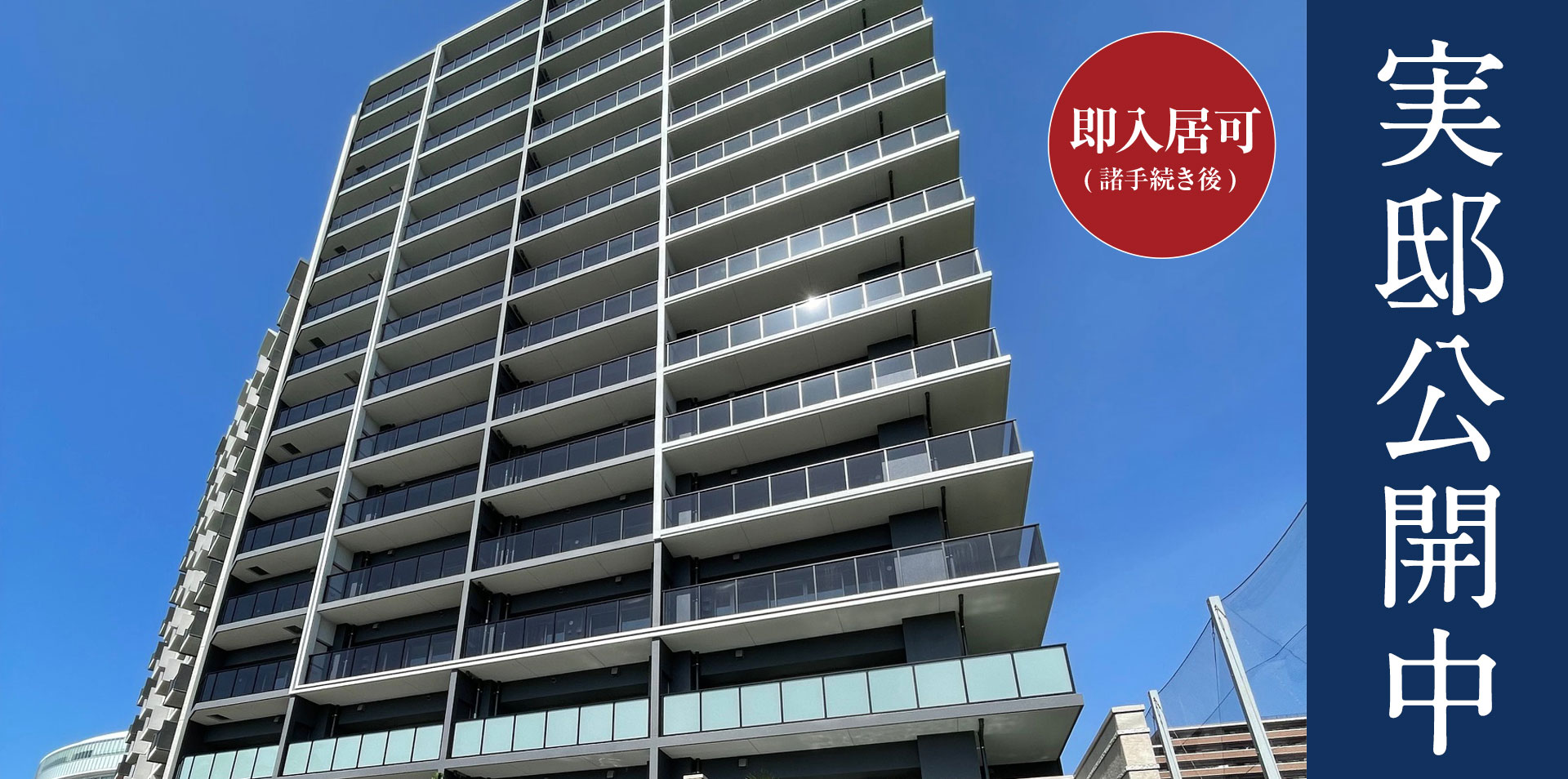 実邸公開中