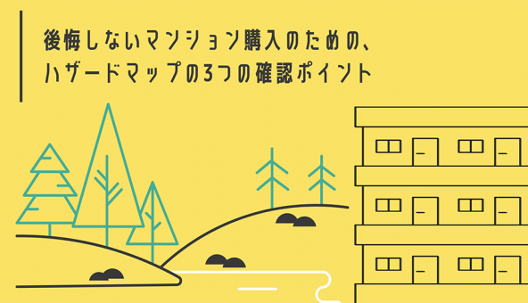 後悔しないマンション購入のための、ハザードマップの3つの確認ポイント