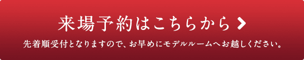 来場予約