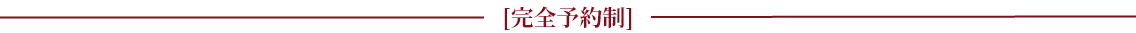 完全予約制