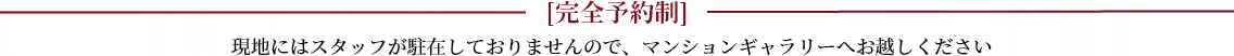 完全予約制