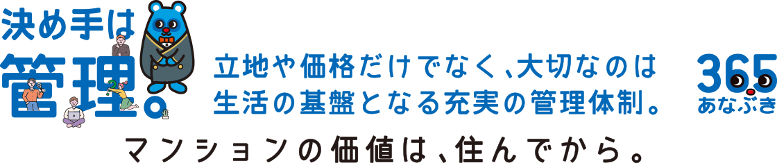 決め手は管理