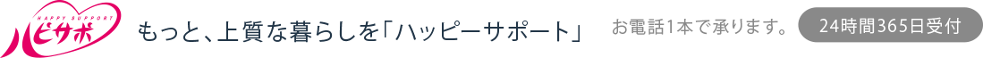 快適マンションライフのアンシンコンシェルジュ　ハピサポ