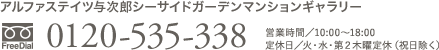 「アルファステイツ与次郎シーサイドガーデンマンションギャラリー｣　定休日／火・水・第２木曜定休（祝日除く）