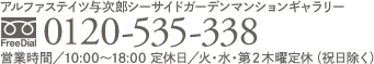 お問合せは「アルファステイツ与次郎シーサイドガーデンマンションギャラリー」