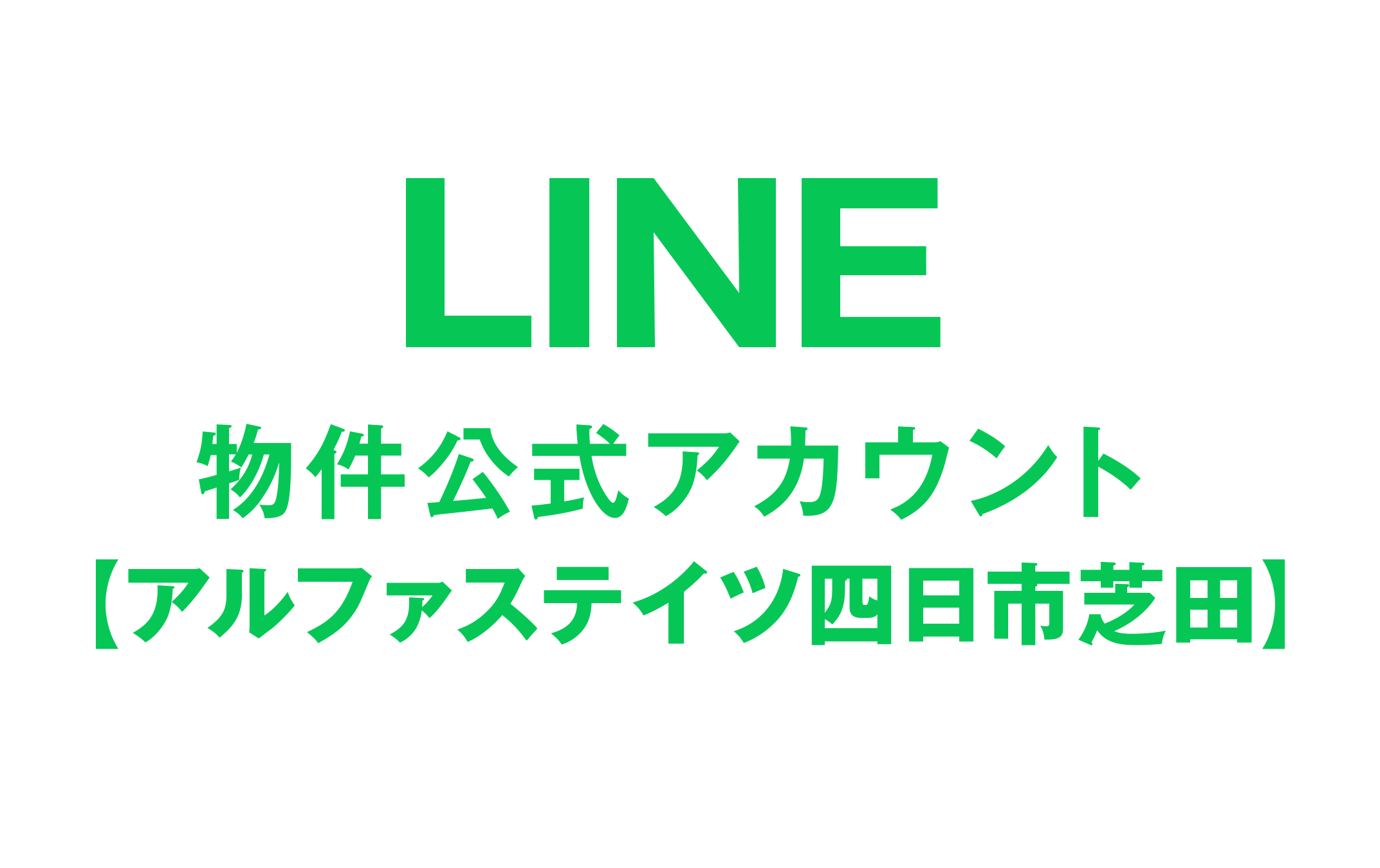LINE物件公式アカウント　アルファステイツ四日市芝田