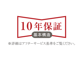 安心の10年保証