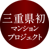 三重県初マンションプロジェクト