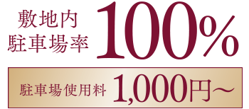 敷地内駐車場率100%