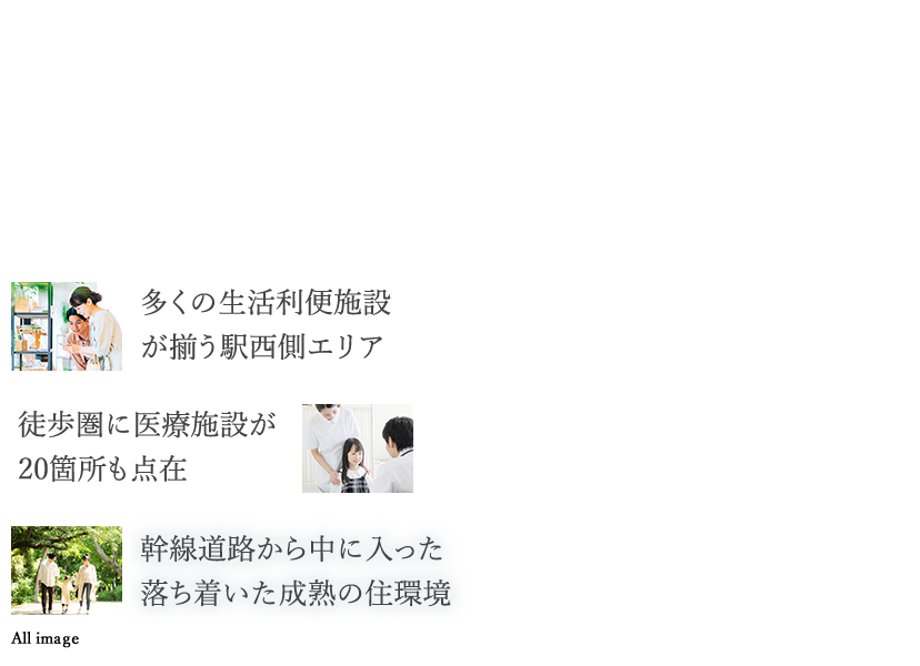 多くの生活利便施設が揃う駅西側エリア 徒歩圏に医療施設が20箇所も点在 幹線道路から中に入った落ち着いた成熟の住環境