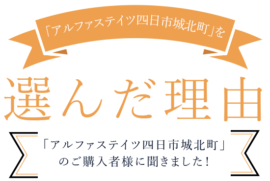 「アルファステイツ四日市城北町」を選んだ理由