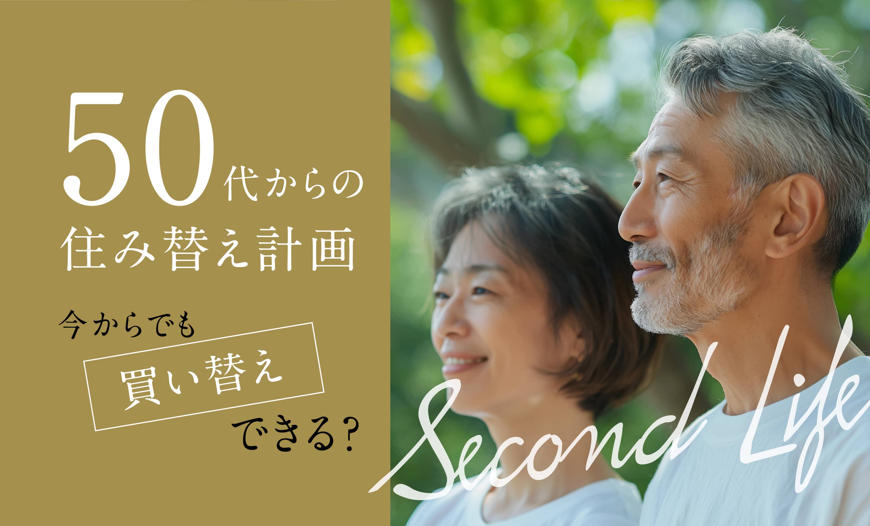50代からの住み替え計画