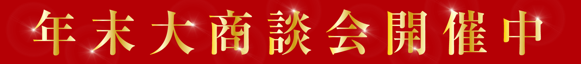 年末大商談会開催中