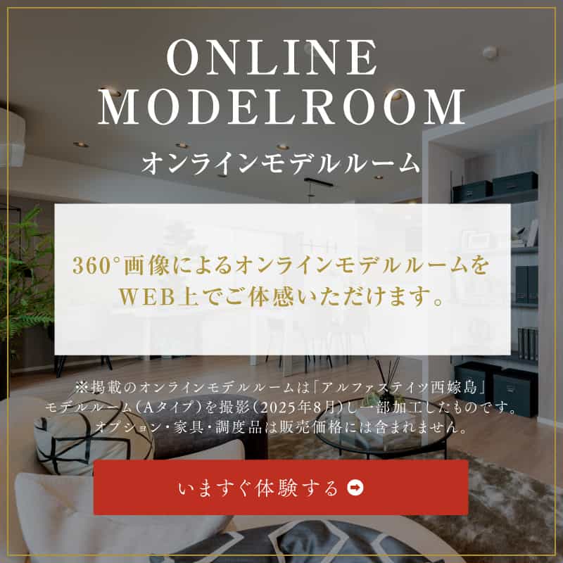 オンラインモデルルーム
