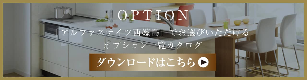 「アルファステイツ西嫁島」でお選びいただけるオプション一覧カタログ