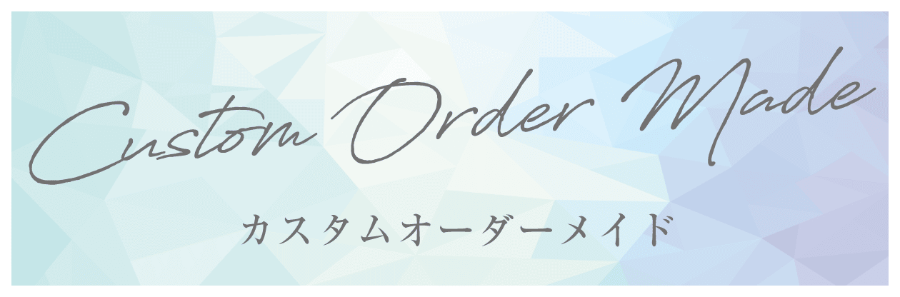 カスタムオーダーメイド
