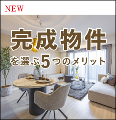完成物件を選ぶメリット
