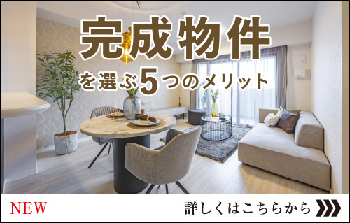 完成物件を選ぶメリット