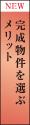 完成物件を選ぶメリット