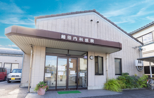 細田内科医院